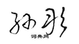 駱恆光孫彤草書個性簽名怎么寫