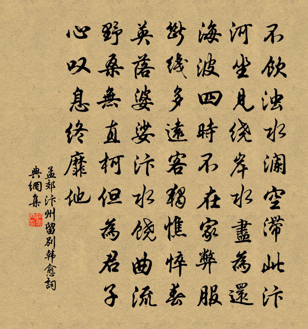 孟郊汴州留別韓愈書法作品欣賞