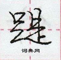 龐中華寫的硬筆行書踶