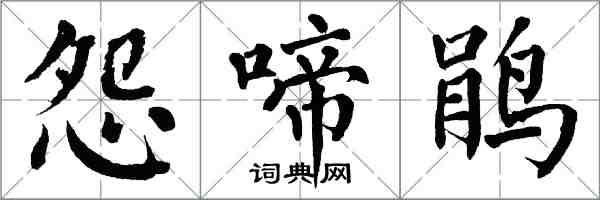 翁闓運怨啼鵑楷書怎么寫