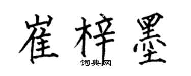 何伯昌崔梓墨楷書個性簽名怎么寫