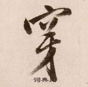 論書法卷中徐渭的寫法