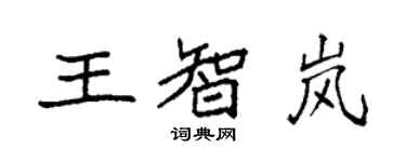 袁強王智嵐楷書個性簽名怎么寫