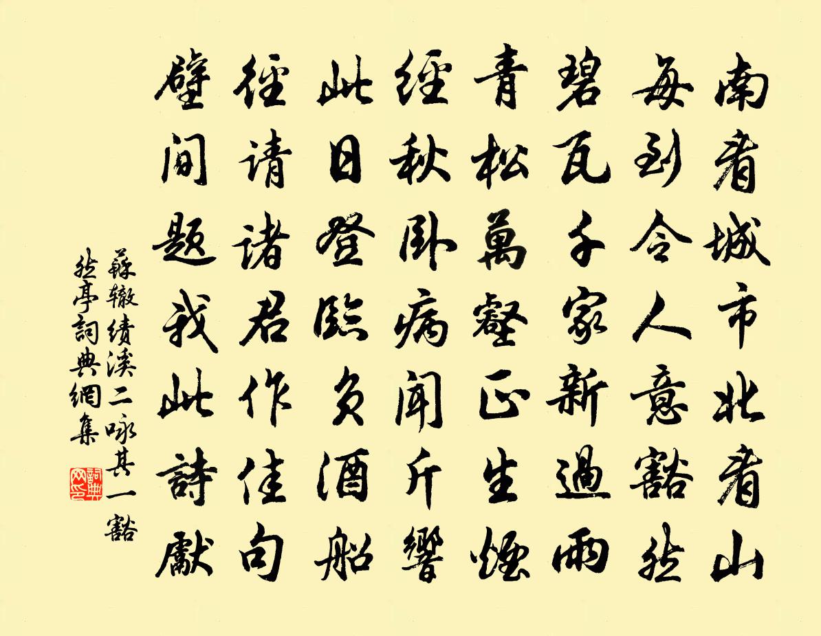 蘇轍績溪二詠其一豁然亭書法作品欣賞