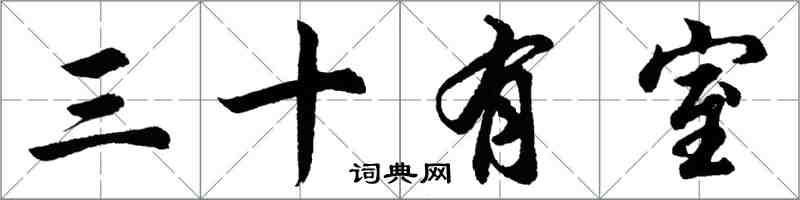 胡問遂三十有室行書怎么寫