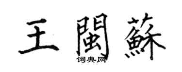 何伯昌王閩蘇楷書個性簽名怎么寫