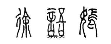 陳墨徐語嫣篆書個性簽名怎么寫