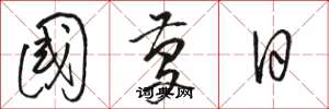 駱恆光國慶日草書怎么寫