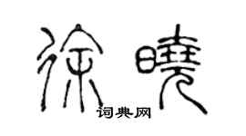 陳聲遠徐曉篆書個性簽名怎么寫