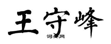 翁闓運王守峰楷書個性簽名怎么寫