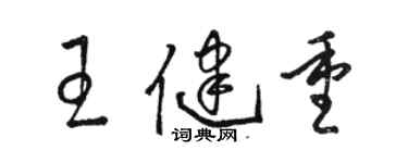 駱恆光王健重草書個性簽名怎么寫