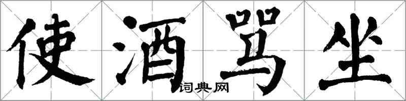 翁闓運使酒罵坐楷書怎么寫