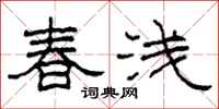 柯春海春淺隸書怎么寫