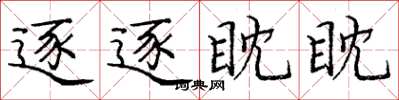 龐中華逐逐眈眈楷書怎么寫