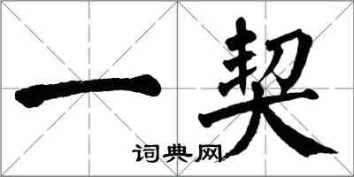 翁闓運一契楷書怎么寫