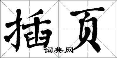 翁闓運插頁楷書怎么寫