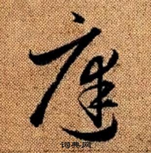 趙孟頫在真草千字文中寫的庭