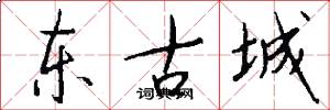 東古城怎么寫好看