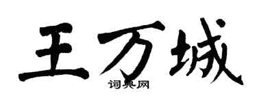 翁闓運王萬城楷書個性簽名怎么寫