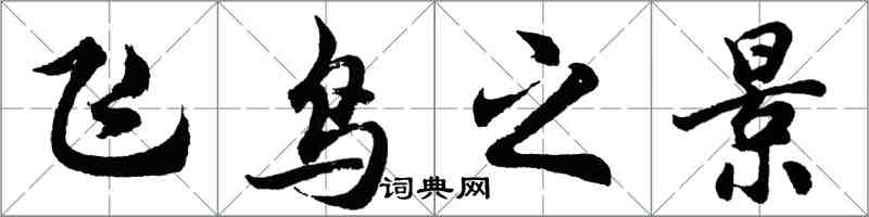 胡問遂飛鳥之景行書怎么寫