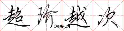 田英章超階越次行書怎么寫