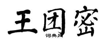 翁闓運王團密楷書個性簽名怎么寫