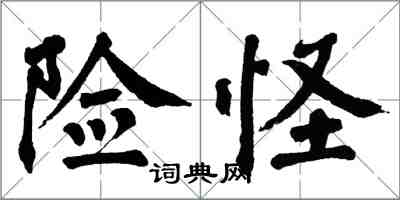 翁闓運險怪楷書怎么寫