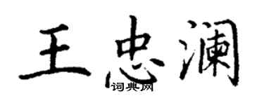 丁謙王忠瀾楷書個性簽名怎么寫