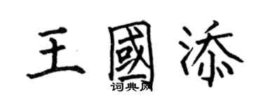何伯昌王國添楷書個性簽名怎么寫