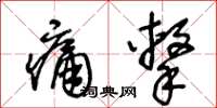 王冬齡痛擊草書怎么寫