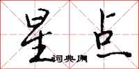 錢沛雲星點行書怎么寫