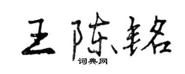 曾慶福王陳銘行書個性簽名怎么寫