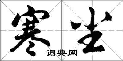 胡問遂寒塵行書怎么寫