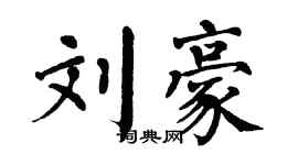 翁闓運劉豪楷書個性簽名怎么寫