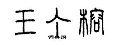 曾慶福王丁榕篆書個性簽名怎么寫