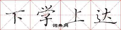 黃華生下學上達楷書怎么寫