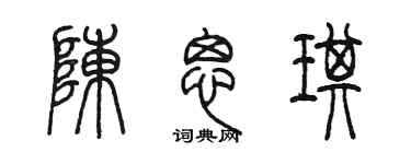 陳墨陳思琪篆書個性簽名怎么寫