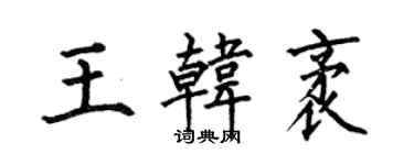 何伯昌王韓袤楷書個性簽名怎么寫