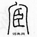 余巨力寫的硬筆篆書宦