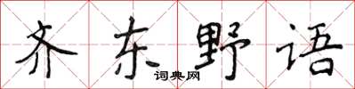 侯登峰齊東野語楷書怎么寫