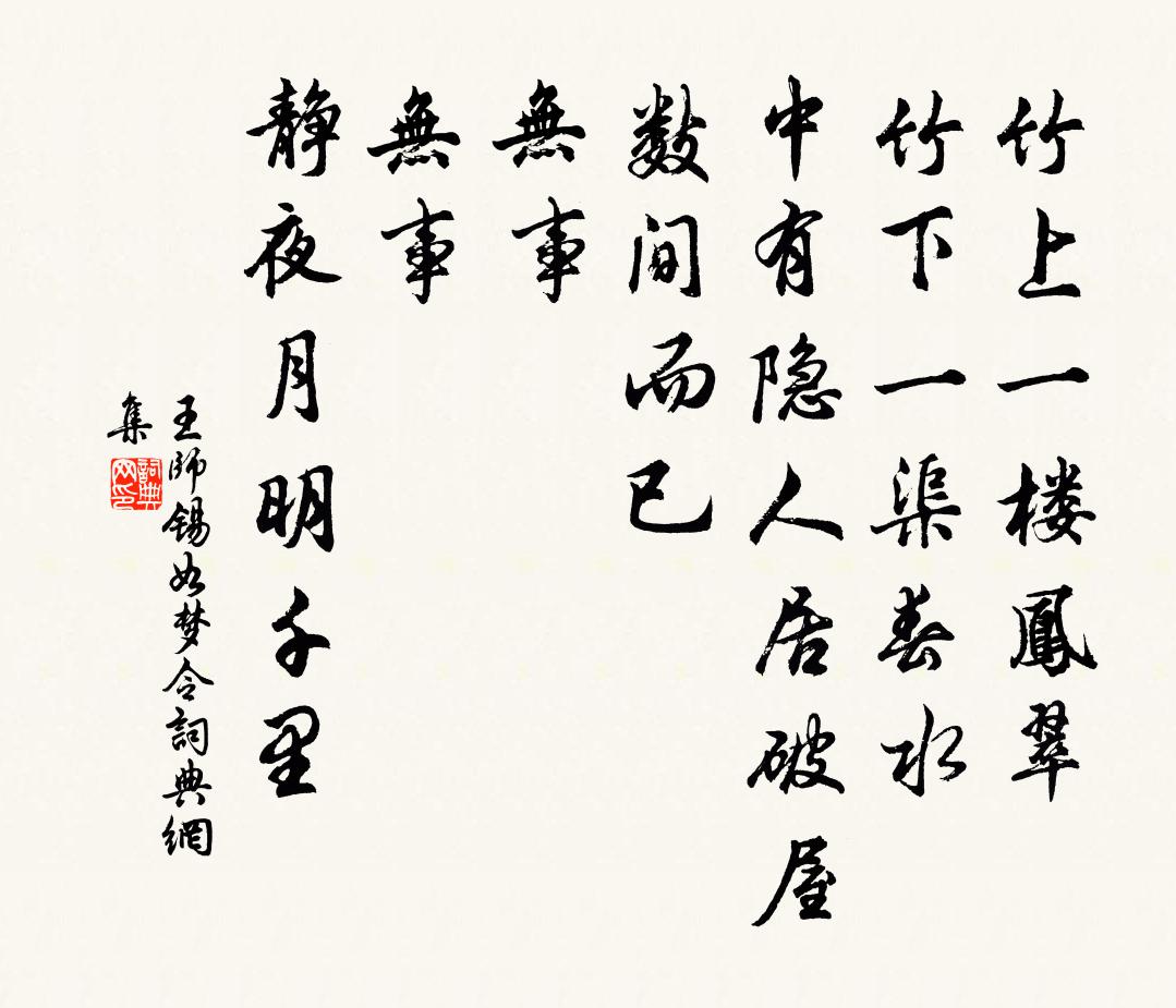 王師錫如夢令書法作品欣賞