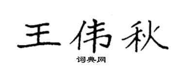 袁強王偉秋楷書個性簽名怎么寫