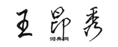 駱恆光王昂秀行書個性簽名怎么寫