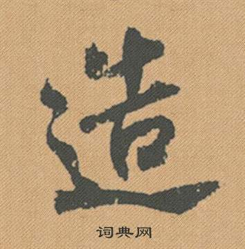 恍楷書書法_恍字書法_楷書字典
