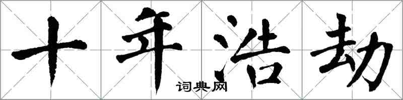 翁闓運十年浩劫楷書怎么寫