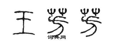 陳聲遠王芳芳篆書個性簽名怎么寫