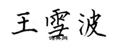 何伯昌王雪波楷書個性簽名怎么寫