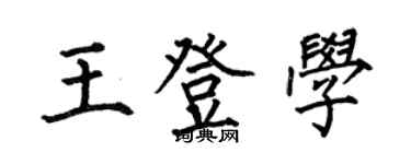 何伯昌王登學楷書個性簽名怎么寫