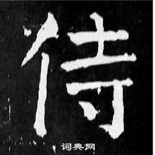 顏真卿麻姑仙壇記中侍的寫法