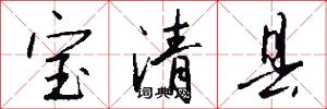 寶清縣怎么寫好看